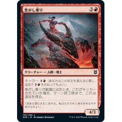 画像1: 【JPN】焦がし乗り/Scorch Rider[MTG_ZNR_158C]