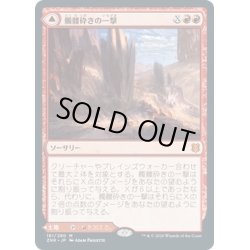 画像1: 【JPN】髑髏砕きの一撃/鎚の山道、髑髏砕き/Shatterskull Smashing/Shatterskull, the Hammer Pass[MTG_ZNR_161M]