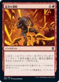 【JPN】猛炎の連射/Sizzling Barrage[MTG_ZNR_162C]