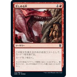 画像1: 【JPN】苦しめる声/Tormenting Voice[MTG_ZNR_172C]