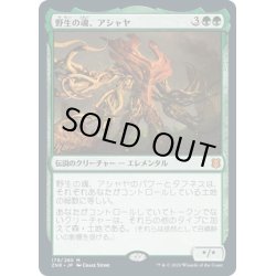 画像1: 【JPN】野生の魂、アシャヤ/Ashaya, Soul of the Wild[MTG_ZNR_179M]