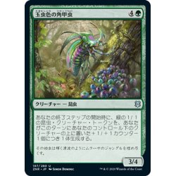 画像1: 【JPN】玉虫色の角甲虫/Iridescent Hornbeetle[MTG_ZNR_187U]