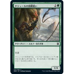 画像1: 【JPN】タジュールの投網使い/Tajuru Snarecaster[MTG_ZNR_210C]