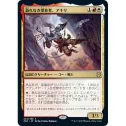 画像1: 【JPN】★Foil★恐れなき探査者、アキリ/Akiri, Fearless Voyager[MTG_ZNR_220R]