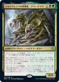 【JPN】スカイクレイブの荒廃者、グラークマウ/Grakmaw, Skyclave Ravager[MTG_ZNR_223R]