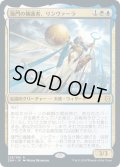 【JPN】海門の擁護者、リンヴァーラ/Linvala, Shield of Sea Gate[MTG_ZNR_226R]