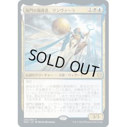 画像1: 【JPN】海門の擁護者、リンヴァーラ/Linvala, Shield of Sea Gate[MTG_ZNR_226R]