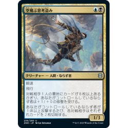 画像1: 【JPN】空飛ぶ思考盗み/Soaring Thought-Thief[MTG_ZNR_236U]