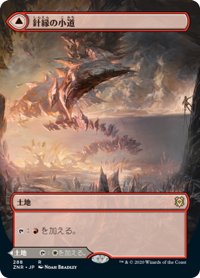 【JPN】針縁の小道/柱縁の小道/Needleverge Pathway/Pillarverge Pathway[MTG_ZNR_288R]