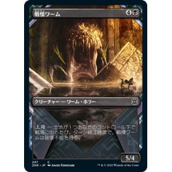 画像1: 【JPN】★Foil★戦慄ワーム/Dreadwurm[MTG_ZNR_297C]