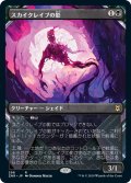 【JPN】スカイクレイブの影/Skyclave Shade[MTG_ZNR_298R]