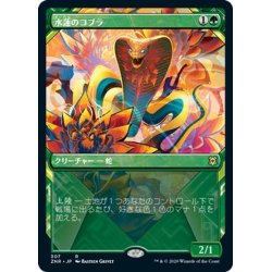 画像1: 【JPN】水蓮のコブラ/Lotus Cobra[MTG_ZNR_307R]