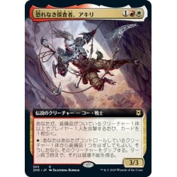 画像1: 【JPN】恐れなき探査者、アキリ/Akiri, Fearless Voyager[MTG_ZNR_365]