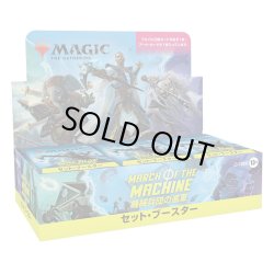 画像1: MAGIC The Gathering　機械兵団の進軍　セット・ブースター　日本語(1BOX・30パック入)[新品商品]