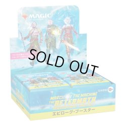 画像1: ★SALE★MAGIC The Gathering　機械兵団の進軍 決戦の後に　エピローグ・ブースター　日本語(1BOX・24パック入)[新品商品]