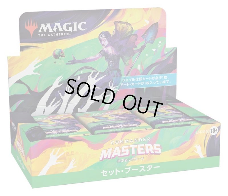 画像1: MAGIC The Gathering　統率者マスターズ　セット・ブースター　日本語(1BOX・24パック入)[新品商品] (1)