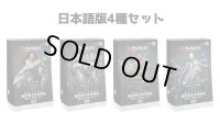 MAGIC The Gathering　モダンホライゾン3　統率者デッキ 4種セット　日本語 (4種1個ずつ) [新品商品]