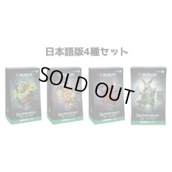 画像1: MAGIC The Gathering　ブルームバロウ　統率者デッキ 4種セット　日本語 (4種1個ずつ) [新品商品]