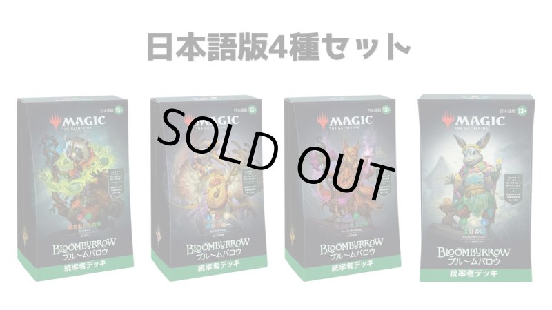 画像1: MAGIC The Gathering　ブルームバロウ　統率者デッキ 4種セット　日本語 (4種1個ずつ) [新品商品] (1)