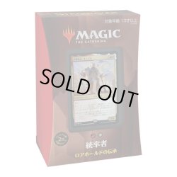 画像1: MAGIC The Gathering「ロアホールドの伝承」統率者（2021年版）[新品商品]