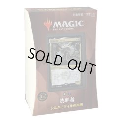 画像1: MAGIC The Gathering「シルバークイルの声明」統率者（2021年版）[新品商品]