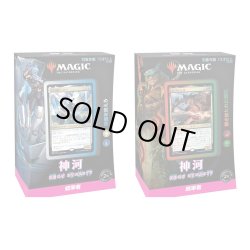 画像1: MAGIC The Gathering　神河：輝ける世界　統率者デッキ 日本語 2種セット(2種1個ずつ)[新品商品]