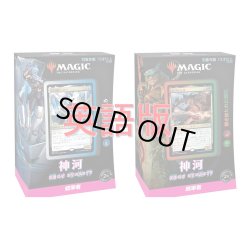 画像1: MAGIC The Gathering　神河：輝ける世界　統率者デッキ 英語 2種セット(2種1個ずつ)[新品商品]