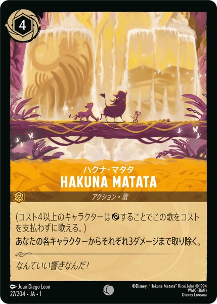 画像1: HAKUNA MATATA(ハクナ・マタタ)[DL_1st_27/204_C] (1)