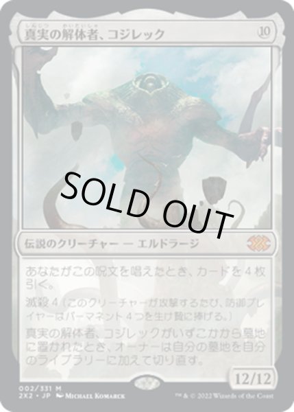 画像1: 【JPN】真実の解体者、コジレック/Kozilek, Butcher of Truth[MTG_2X2_002M] (1)