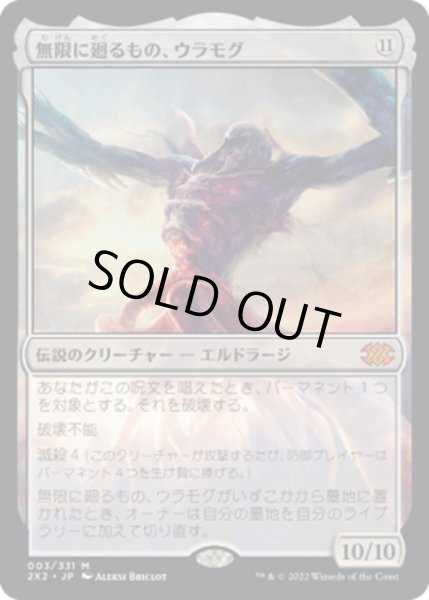 画像1: 【JPN】無限に廻るもの、ウラモグ/Ulamog, the Infinite Gyre[MTG_2X2_003M] (1)