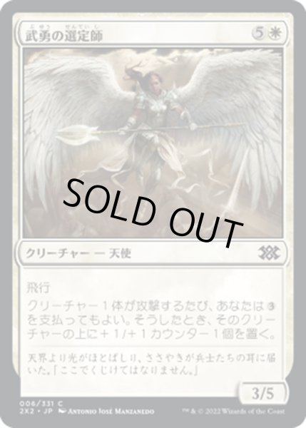 画像1: 【JPN】武勇の選定師/Anointer of Valor[MTG_2X2_006C] (1)