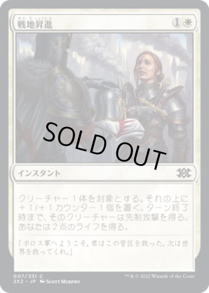 画像1: 【JPN】戦地昇進/Battlefield Promotion[MTG_2X2_007C] (1)