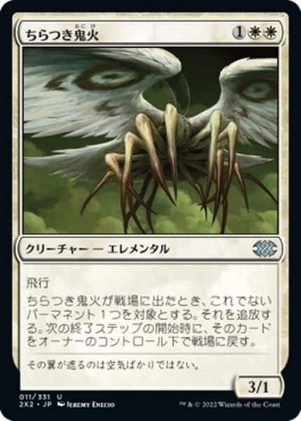 画像1: 【JPN】ちらつき鬼火/Flickerwisp[MTG_2X2_011U] (1)