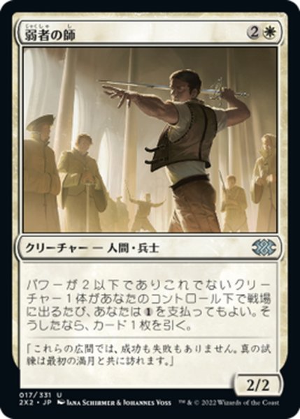 画像1: 【JPN】弱者の師/Mentor of the Meek[MTG_2X2_017U] (1)