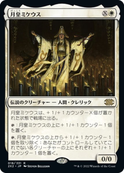 画像1: 【JPN】月皇ミケウス/Mikaeus, the Lunarch[MTG_2X2_018R] (1)