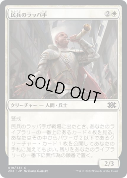 画像1: 【JPN】民兵のラッパ手/Militia Bugler[MTG_2X2_019C] (1)