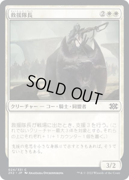 画像1: 【JPN】救援隊長/Relief Captain[MTG_2X2_024C] (1)