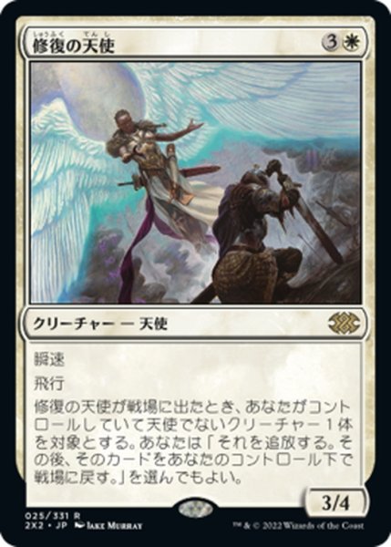 画像1: 【JPN】修復の天使/Restoration Angel[MTG_2X2_025R] (1)