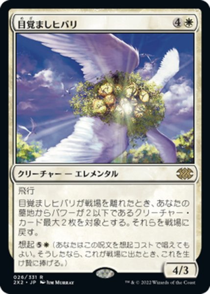 画像1: 【JPN】目覚ましヒバリ/Reveillark[MTG_2X2_026R] (1)