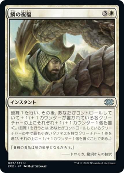 画像1: 【JPN】鱗の祝福/Scale Blessing[MTG_2X2_027U] (1)