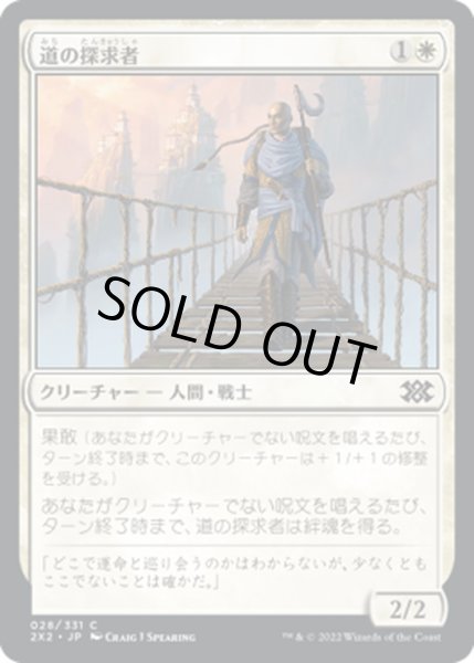 画像1: 【JPN】道の探求者/Seeker of the Way[MTG_2X2_028C] (1)