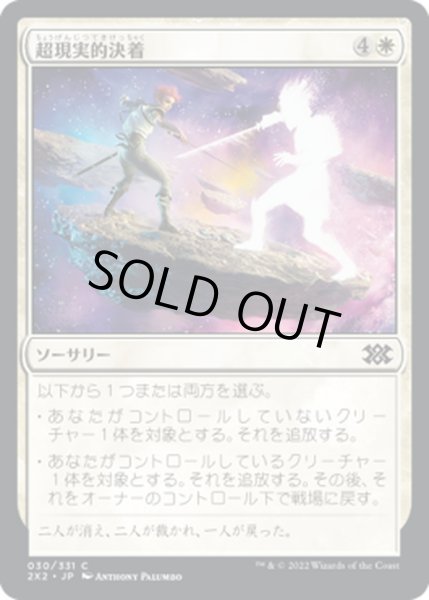 画像1: 【JPN】超現実的決着/Settle Beyond Reality[MTG_2X2_030C] (1)