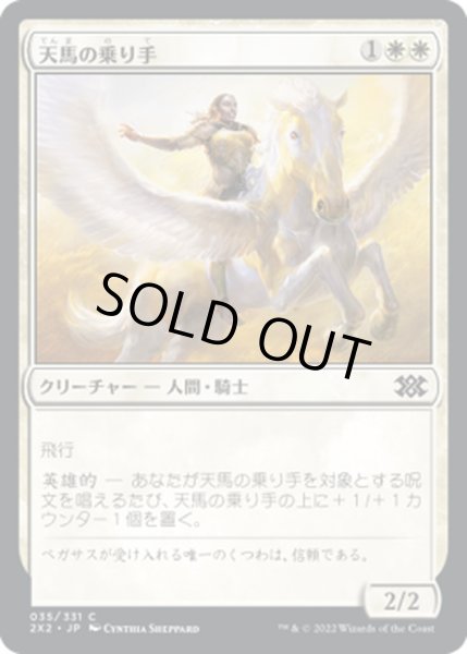 画像1: 【JPN】天馬の乗り手/Wingsteed Rider[MTG_2X2_035C] (1)