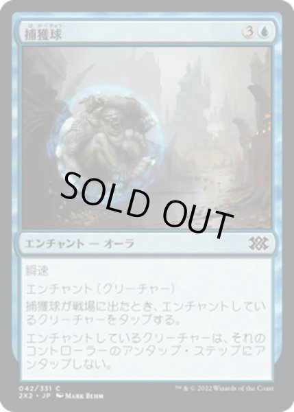 画像1: 【JPN】捕獲球/Capture Sphere[MTG_2X2_042C] (1)