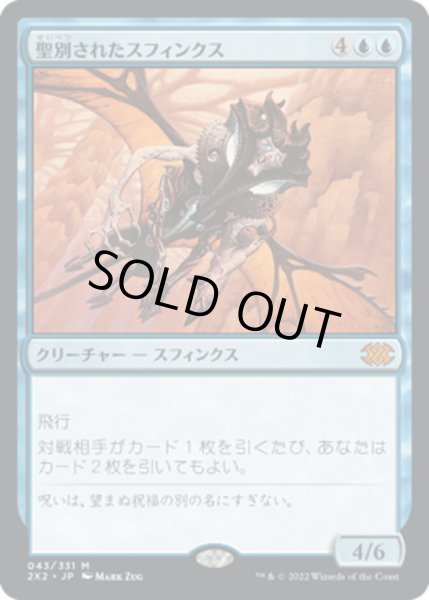 画像1: 【JPN】聖別されたスフィンクス/Consecrated Sphinx[MTG_2X2_043M] (1)