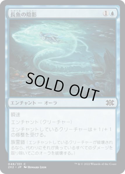 画像1: 【JPN】長魚の陰影/Eel Umbra[MTG_2X2_048C] (1)