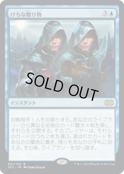 画像1: 【JPN】けちな贈り物/Gifts Ungiven[MTG_2X2_051R] (1)