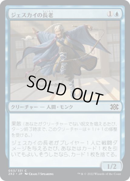 画像1: 【JPN】ジェスカイの長老/Jeskai Elder[MTG_2X2_053C] (1)