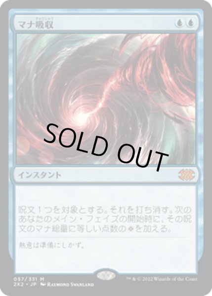 画像1: 【JPN】マナ吸収/Mana Drain[MTG_2X2_057M] (1)