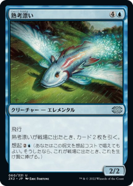 画像1: 【JPN】熟考漂い/Mulldrifter[MTG_2X2_060U] (1)